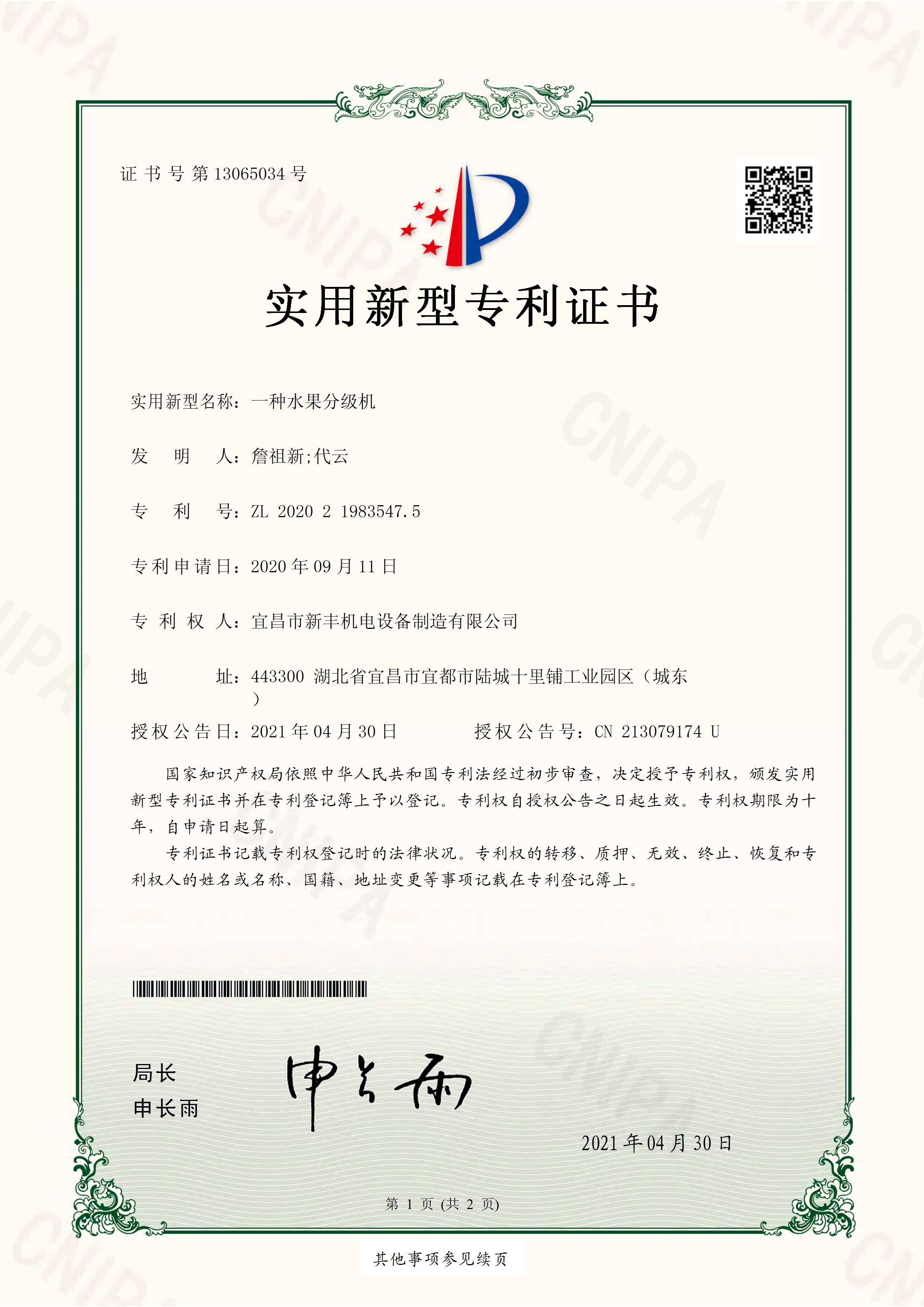 實用新型專利證書《一種水果分級機》.jpg